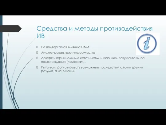 Средства и методы противодействия ИВ Не подвергаться влиянию СМИ Анализировать всю