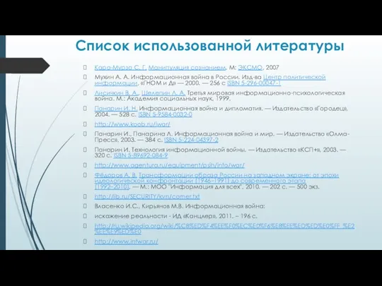 Список использованной литературы Кара-Мурза С. Г. Манипуляция сознанием. М: ЭКСМО, 2007