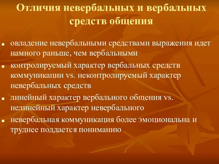 Отличия невербальных и вербальных средств общения овладение невербальными средствами выражения идет