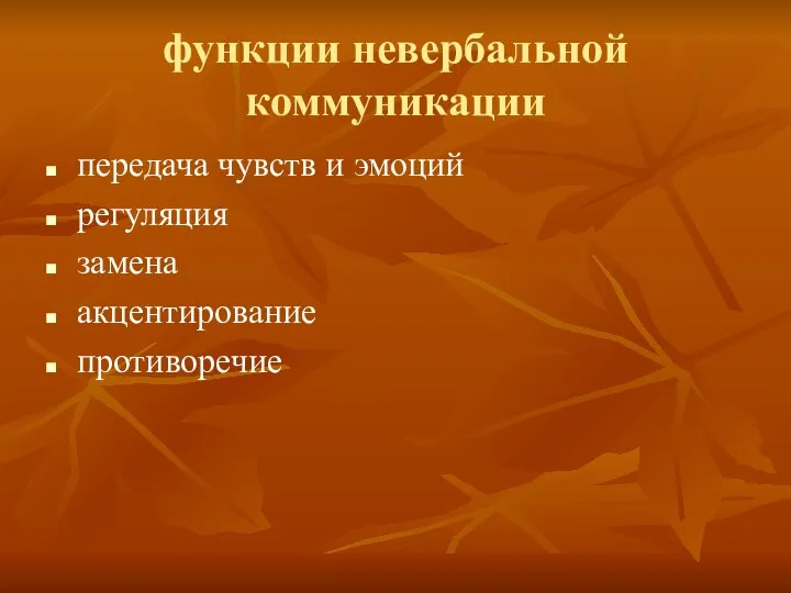 функции невербальной коммуникации передача чувств и эмоций регуляция замена акцентирование противоречие