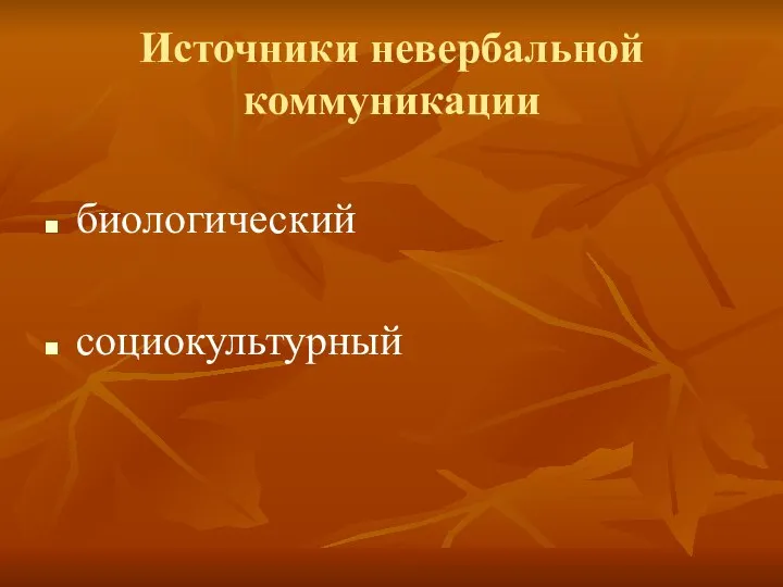 Источники невербальной коммуникации биологический социокультурный