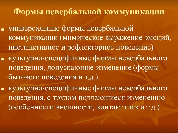 Формы невербальной коммуникации универсальные формы невербальной коммуникации (мимическое выражение эмоций, инстинктивное