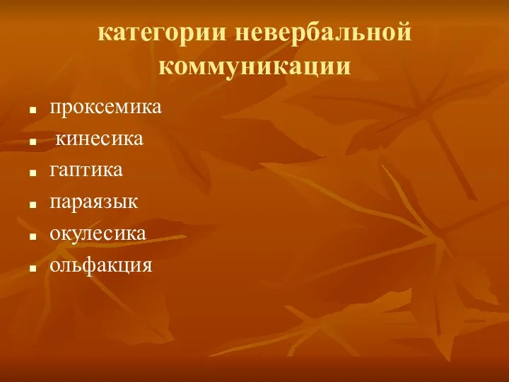 категории невербальной коммуникации проксемика кинесика гаптика параязык окулесика ольфакция