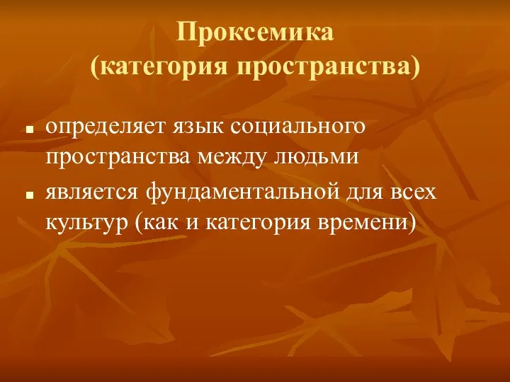 Проксемика (категория пространства) определяет язык социального пространства между людьми является фундаментальной