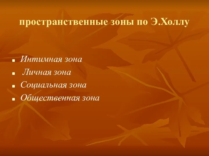 пространственные зоны по Э.Холлу Интимная зона Личная зона Социальная зона Общественная зона