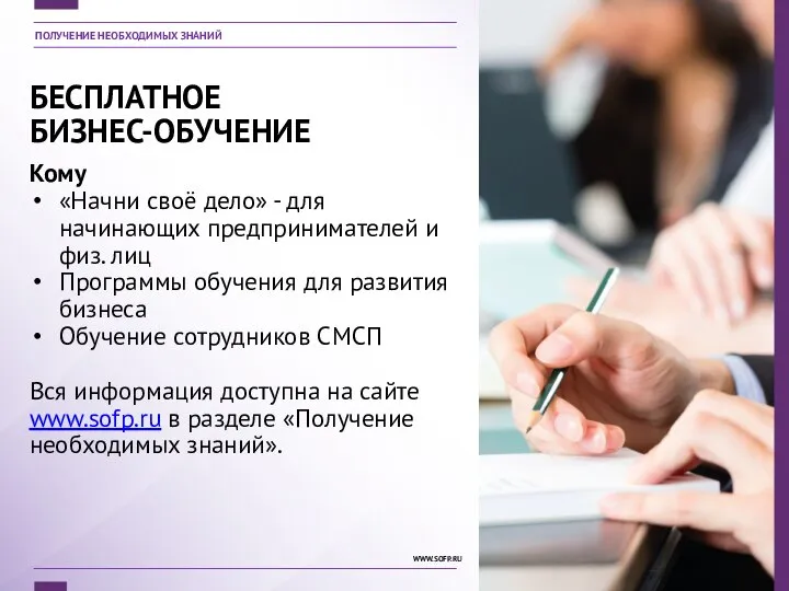 БЕСПЛАТНОЕ БИЗНЕС-ОБУЧЕНИЕ Кому «Начни своё дело» - для начинающих предпринимателей и