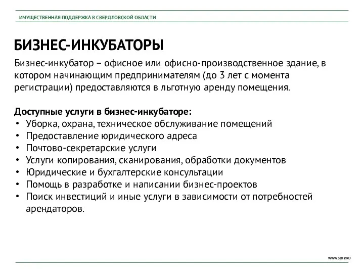 БИЗНЕС-ИНКУБАТОРЫ ИМУЩЕСТВЕННАЯ ПОДДЕРЖКА В СВЕРДЛОВСКОЙ ОБЛАСТИ WWW.SOFP.RU Бизнес-инкубатор – офисное или