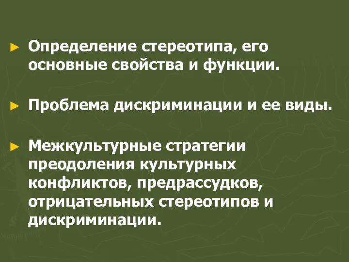 Определение стереотипа, его основные свойства и функции. Проблема дискриминации и ее