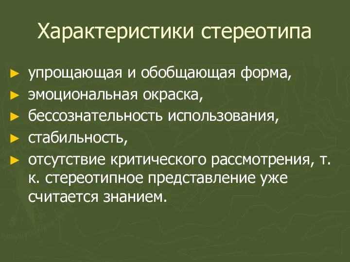 Характеристики стереотипа упрощающая и обобщающая форма, эмоциональная окраска, бессознательность использования, стабильность,