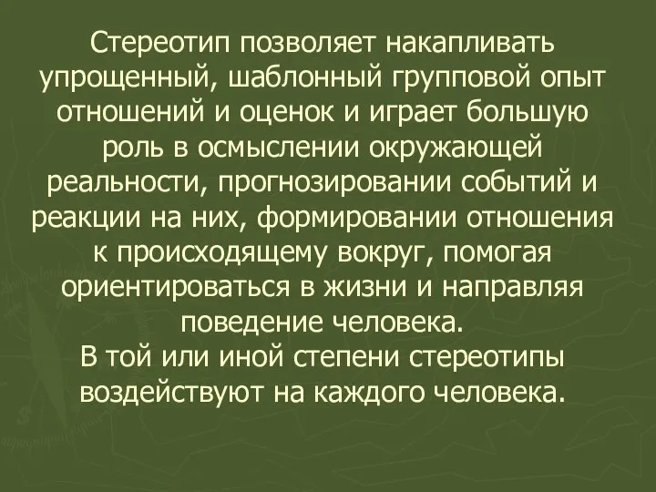 Стереотип позволяет накапливать упрощенный, шаблонный групповой опыт отношений и оценок и