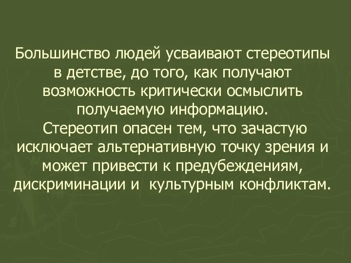 Большинство людей усваивают стереотипы в детстве, до того, как получают возможность