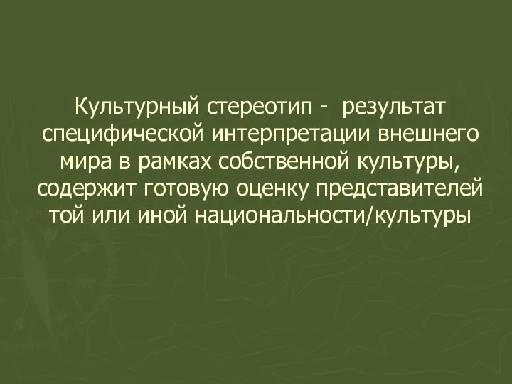 Культурный стереотип - результат специфической интерпретации внешнего мира в рамках собственной