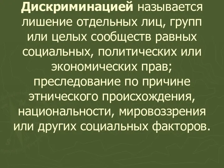 Дискриминацией называется лишение отдельных лиц, групп или целых сообществ равных социальных,