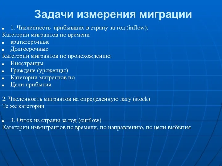 Задачи измерения миграции 1. Численность прибывших в страну за год (inflow):