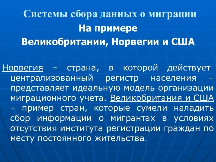 Системы сбора данных о миграции На примере Великобритании, Норвегии и США