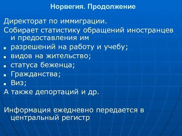 Норвегия. Продолжение Директорат по иммиграции. Собирает статистику обращений иностранцев и предоставления