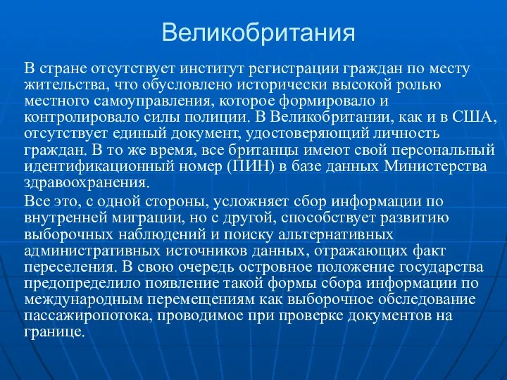 Великобритания В стране отсутствует институт регистрации граждан по месту жительства, что