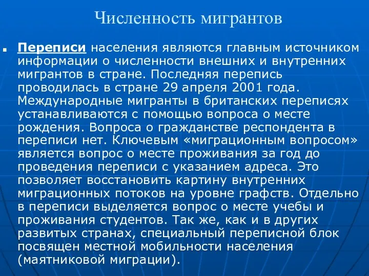 Численность мигрантов Переписи населения являются главным источником информации о численности внешних