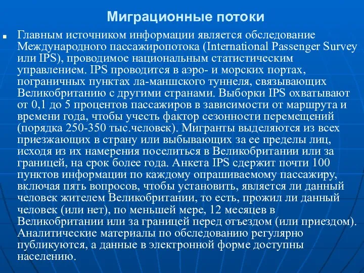 Миграционные потоки Главным источником информации является обследование Международного пассажиропотока (International Passenger