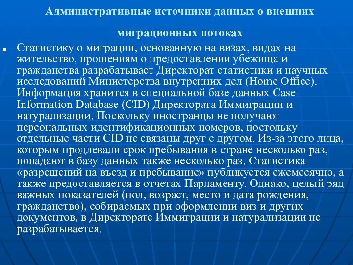 Административные источники данных о внешних миграционных потоках Статистику о миграции, основанную