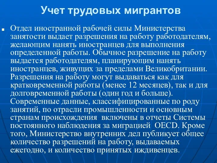 Учет трудовых мигрантов Отдел иностранной рабочей силы Министерства занятости выдает разрешения