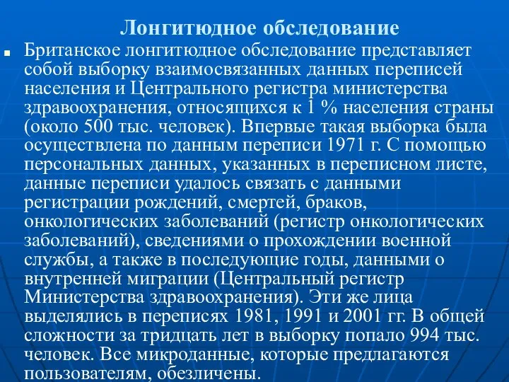 Лонгитюдное обследование Британское лонгитюдное обследование представляет собой выборку взаимосвязанных данных переписей