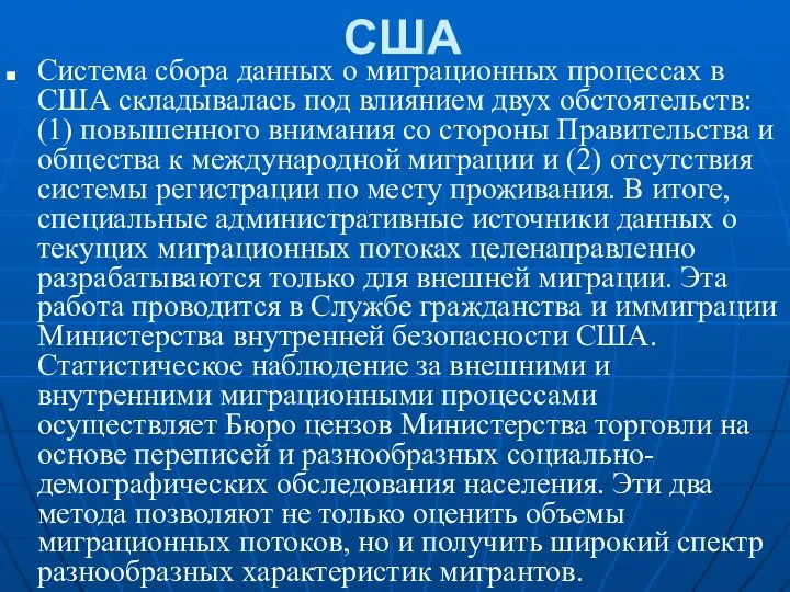 США Система сбора данных о миграционных процессах в США складывалась под