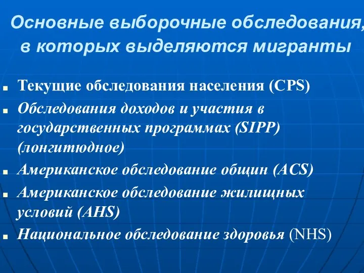 Основные выборочные обследования, в которых выделяются мигранты Текущие обследования населения (CPS)