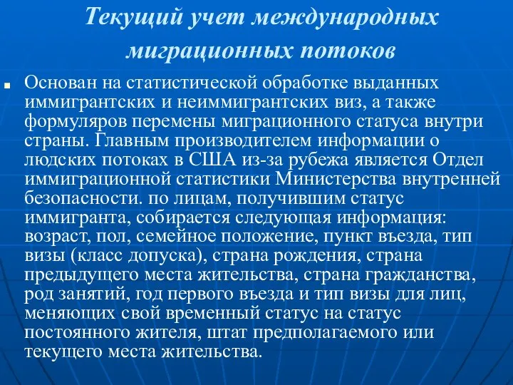 Текущий учет международных миграционных потоков Основан на статистической обработке выданных иммигрантских