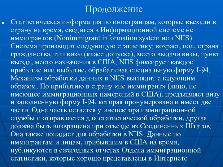 Продолжение Статистическая информация по иностранцам, которые въехали в страну на время,