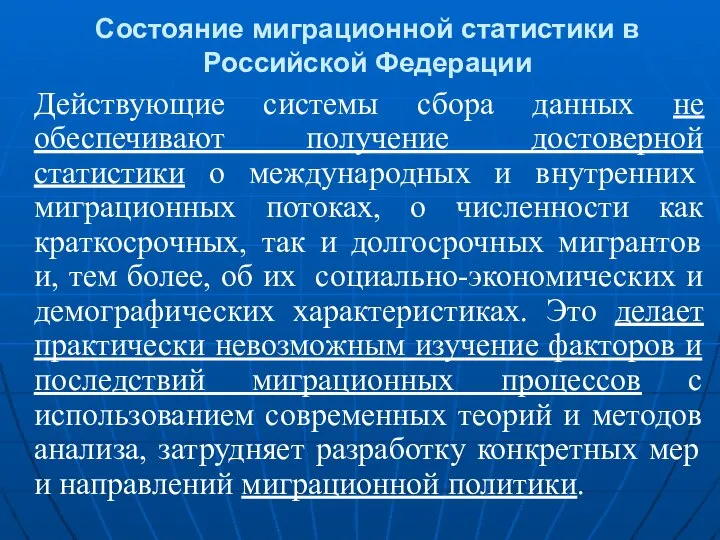 Состояние миграционной статистики в Российской Федерации Действующие системы сбора данных не