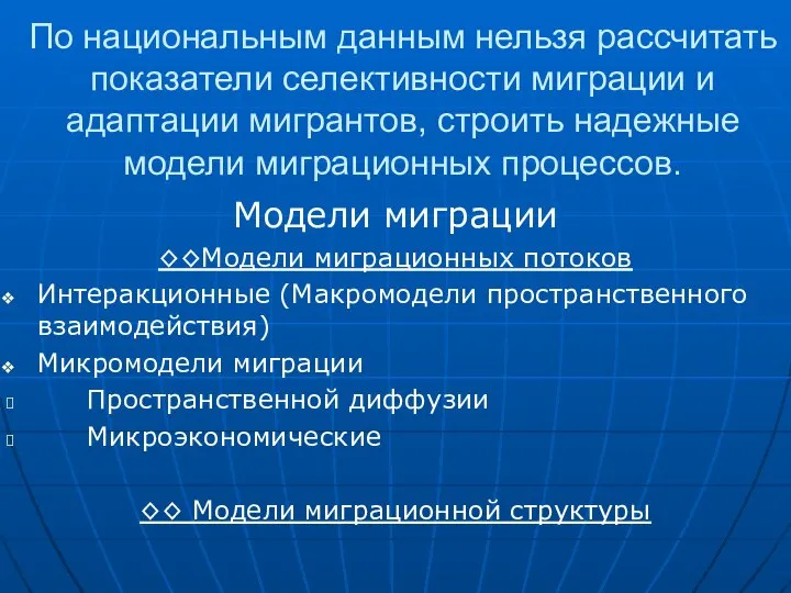 По национальным данным нельзя рассчитать показатели селективности миграции и адаптации мигрантов,