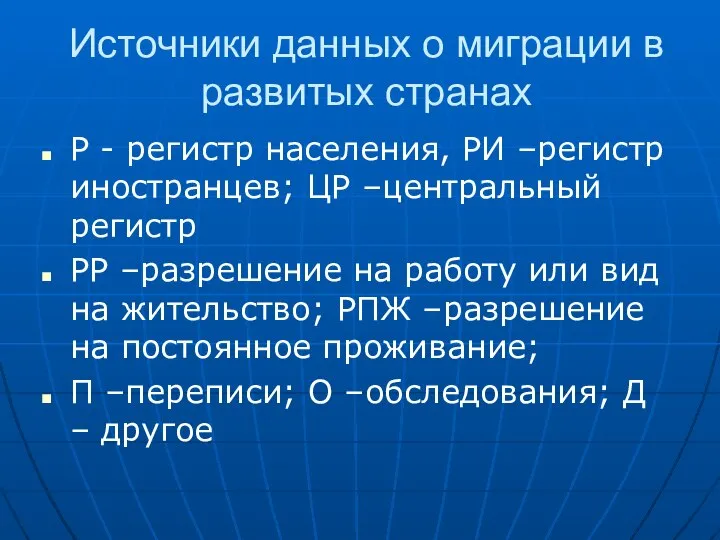 Источники данных о миграции в развитых странах Р - регистр населения,