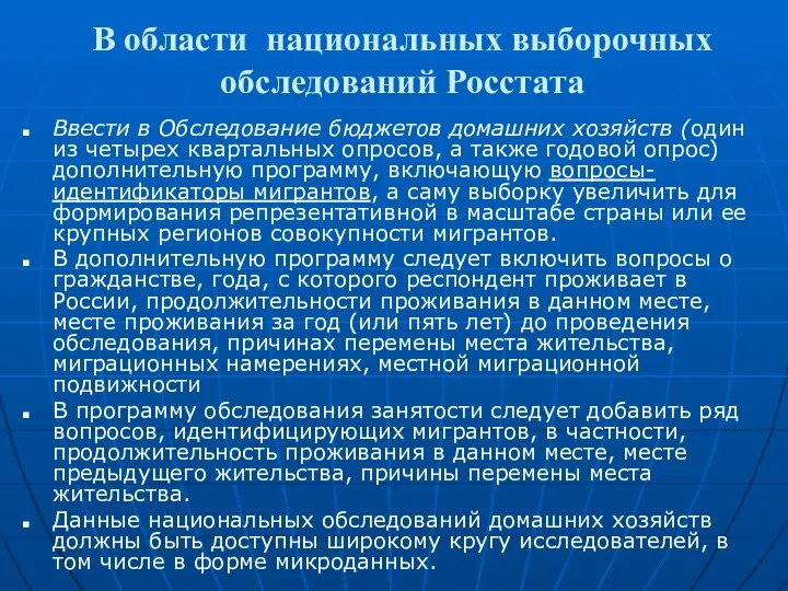 В области национальных выборочных обследований Росстата Ввести в Обследование бюджетов домашних