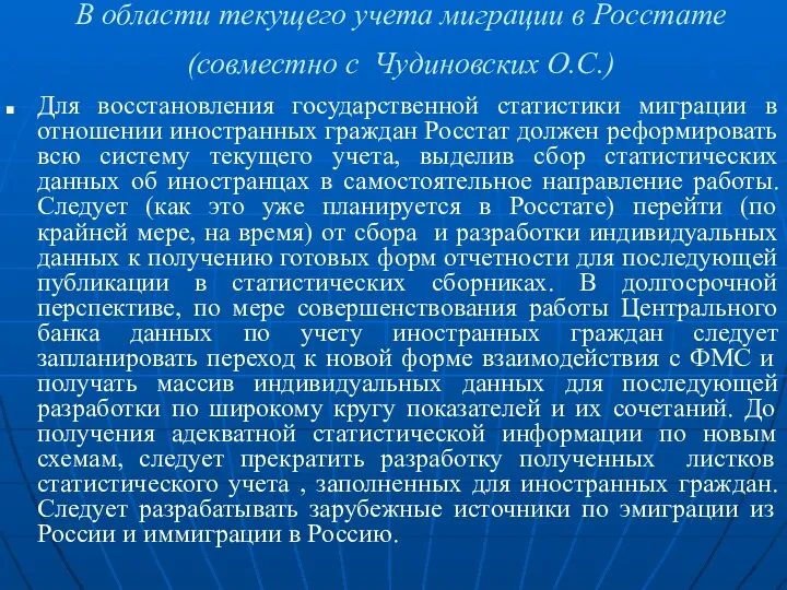 В области текущего учета миграции в Росстате (совместно с Чудиновских О.С.)