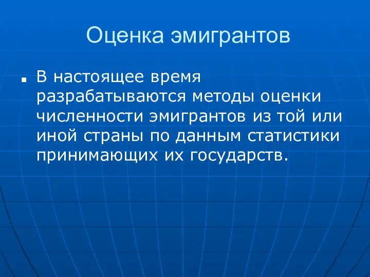 Оценка эмигрантов В настоящее время разрабатываются методы оценки численности эмигрантов из