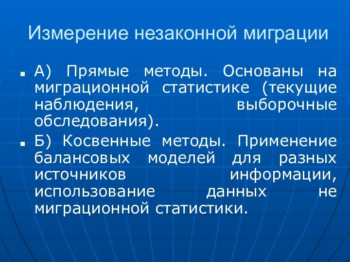 Измерение незаконной миграции А) Прямые методы. Основаны на миграционной статистике (текущие