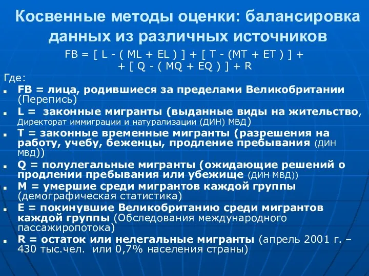 Косвенные методы оценки: балансировка данных из различных источников FB = [