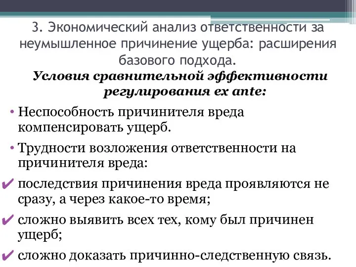 Условия сравнительной эффективности регулирования ex ante: Неспособность причинителя вреда компенсировать ущерб.