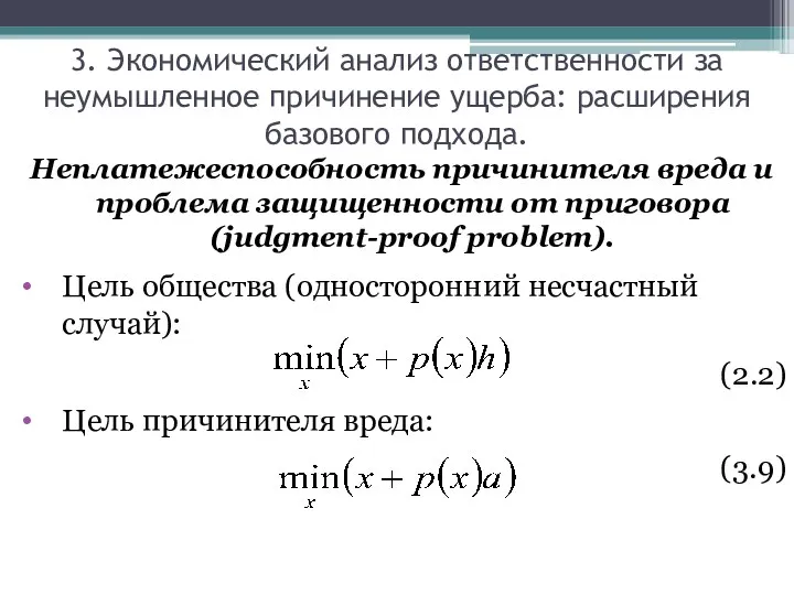 Неплатежеспособность причинителя вреда и проблема защищенности от приговора (judgment-proof problem). Цель