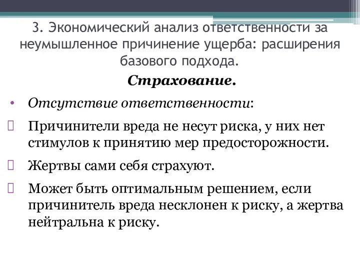 Страхование. Отсутствие ответственности: Причинители вреда не несут риска, у них нет