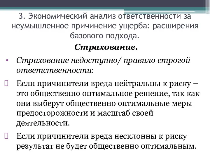 Страхование. Страхование недоступно/ правило строгой ответственности: Если причинители вреда нейтральны к