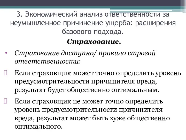 Страхование. Страхование доступно/ правило строгой ответственности: Если страховщик может точно определить