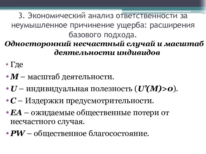 Односторонний несчастный случай и масштаб деятельности индивидов Где M – масштаб