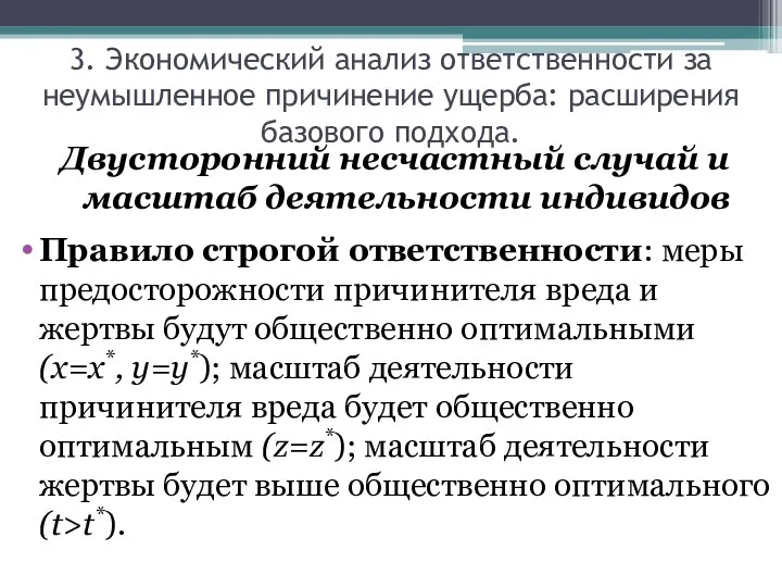 Двусторонний несчастный случай и масштаб деятельности индивидов Правило строгой ответственности: меры