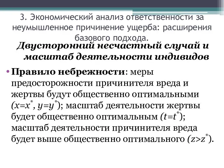 Двусторонний несчастный случай и масштаб деятельности индивидов Правило небрежности: меры предосторожности