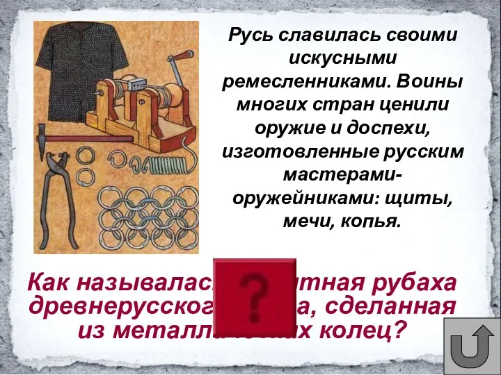 Как называлась защитная рубаха древнерусского воина, сделанная из металлических колец? Русь