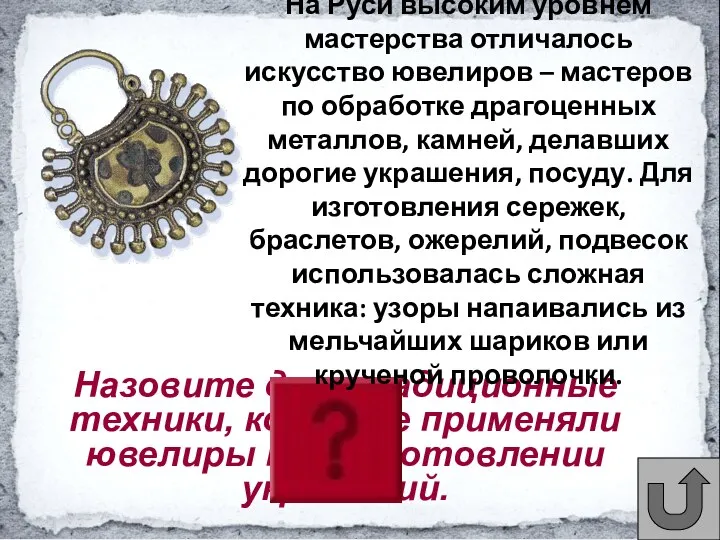 Назовите две традиционные техники, которые применяли ювелиры при изготовлении украшений. На