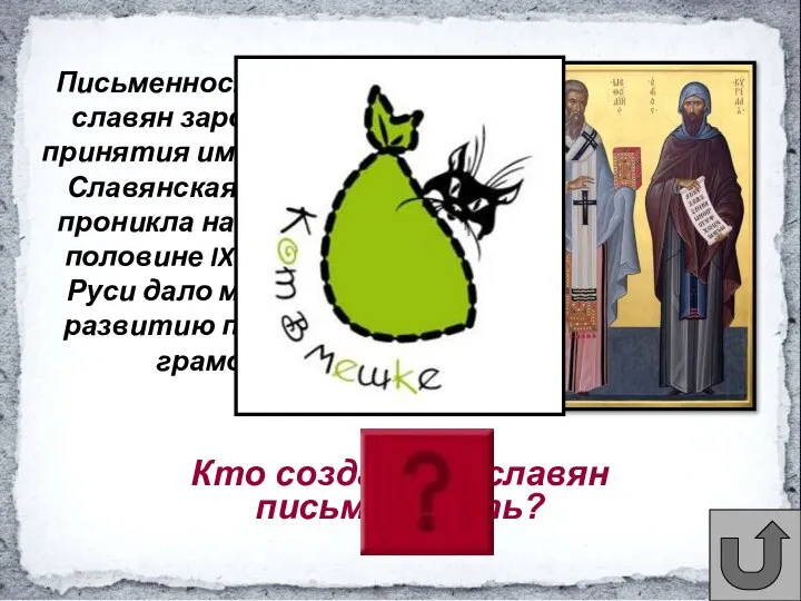 Кто создал для славян письменность? Письменность у восточных славян зародилась еще