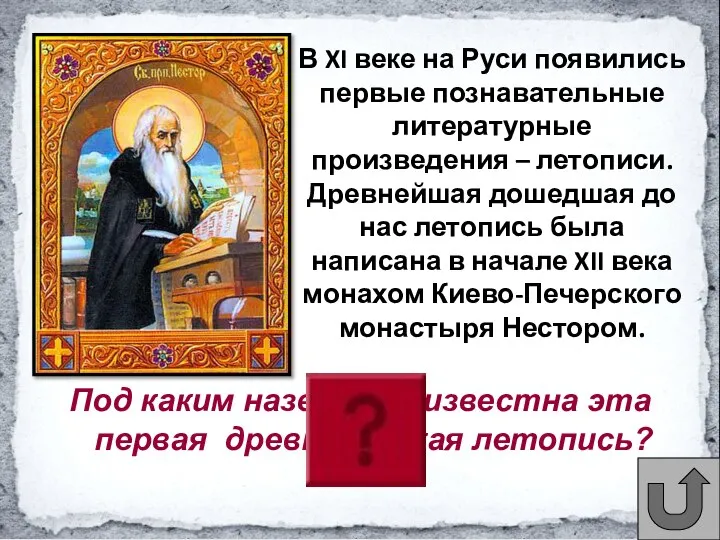 Под каким названием известна эта первая древнерусская летопись? В XI веке